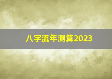 八字流年测算2023