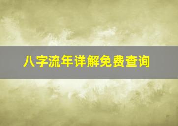 八字流年详解免费查询