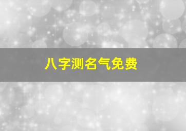 八字测名气免费