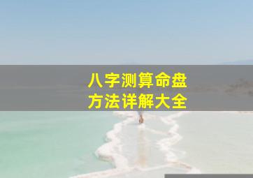 八字测算命盘方法详解大全