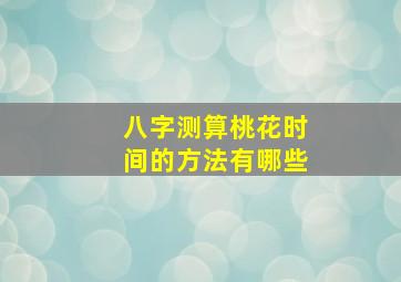 八字测算桃花时间的方法有哪些