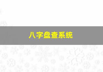 八字盘查系统