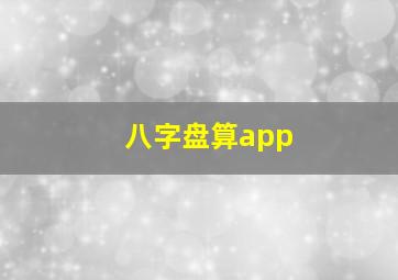 八字盘算app