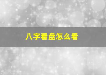 八字看盘怎么看