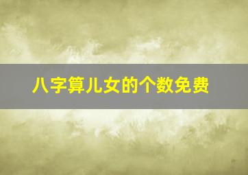 八字算儿女的个数免费