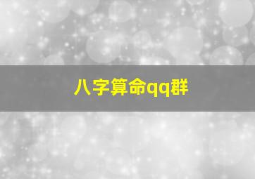 八字算命qq群