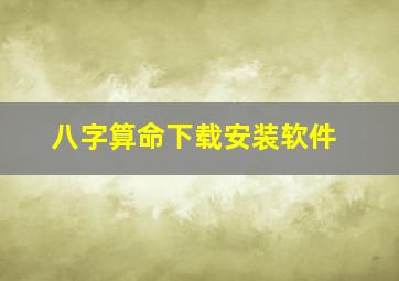 八字算命下载安装软件