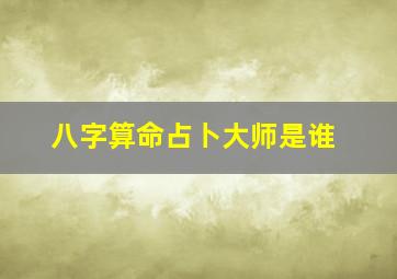 八字算命占卜大师是谁