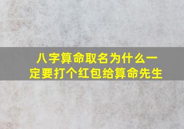 八字算命取名为什么一定要打个红包给算命先生