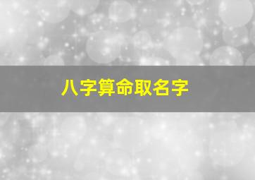 八字算命取名字