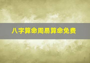 八字算命周易算命免费