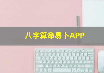 八字算命易卜APP