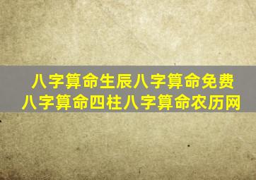 八字算命生辰八字算命免费八字算命四柱八字算命农历网