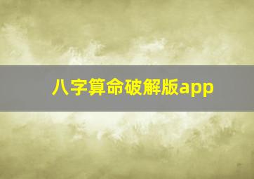 八字算命破解版app