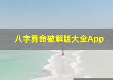 八字算命破解版大全App