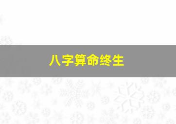 八字算命终生