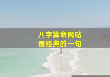 八字算命网站最经典的一句