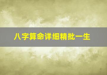 八字算命详细精批一生