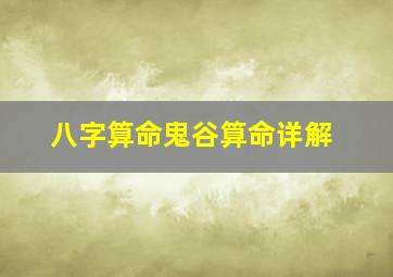 八字算命鬼谷算命详解