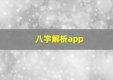 八字解析app