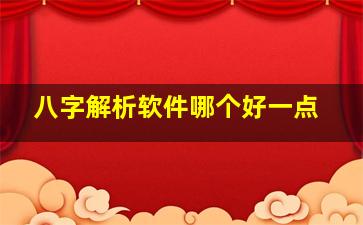 八字解析软件哪个好一点