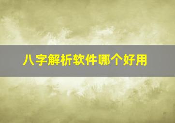 八字解析软件哪个好用