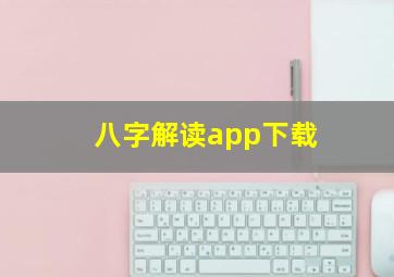 八字解读app下载