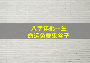 八字详批一生命运免费鬼谷子