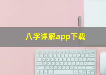 八字详解app下载