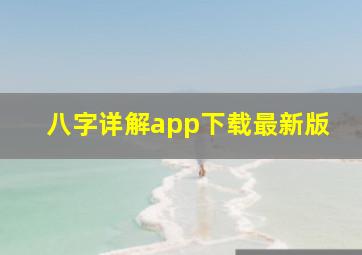 八字详解app下载最新版