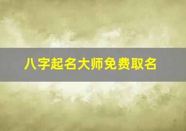 八字起名大师免费取名