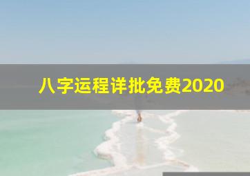 八字运程详批免费2020