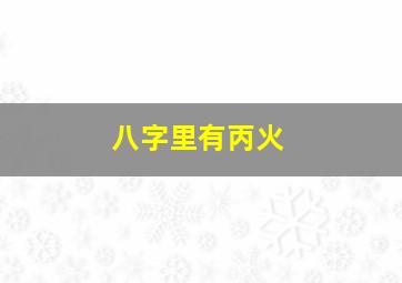 八字里有丙火