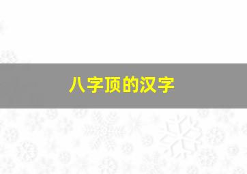 八字顶的汉字