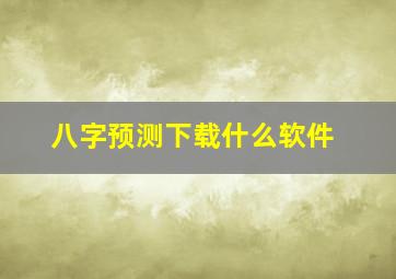 八字预测下载什么软件