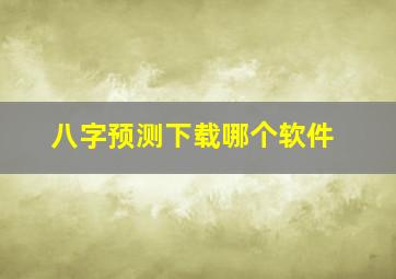 八字预测下载哪个软件