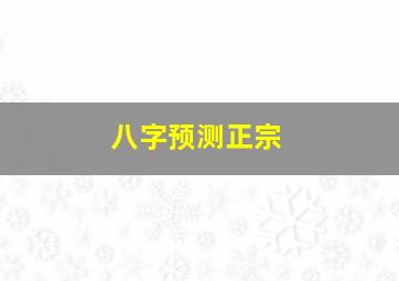 八字预测正宗