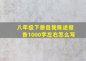 八年级下册自我陈述报告1000字左右怎么写