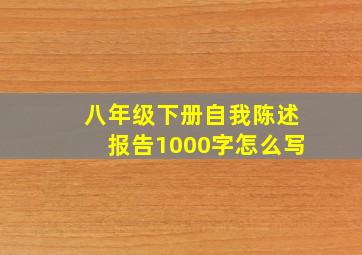 八年级下册自我陈述报告1000字怎么写