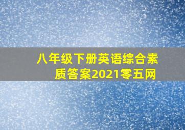 八年级下册英语综合素质答案2021零五网