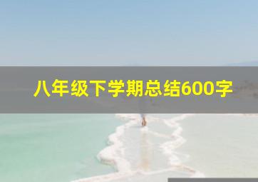 八年级下学期总结600字