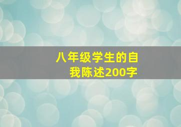 八年级学生的自我陈述200字