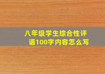 八年级学生综合性评语100字内容怎么写