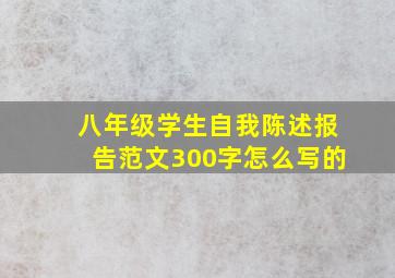 八年级学生自我陈述报告范文300字怎么写的