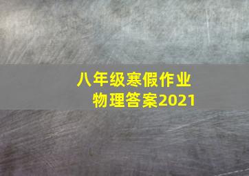 八年级寒假作业物理答案2021