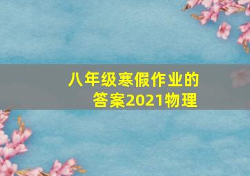 八年级寒假作业的答案2021物理