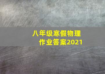 八年级寒假物理作业答案2021