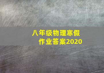 八年级物理寒假作业答案2020