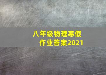 八年级物理寒假作业答案2021