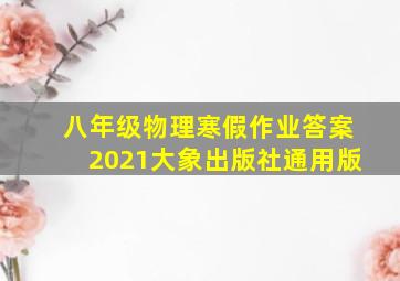 八年级物理寒假作业答案2021大象出版社通用版